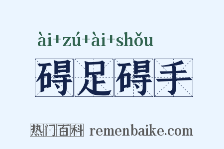 碍足碍手是什么意思的图片